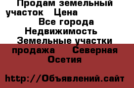 Продам земельный участок › Цена ­ 1 000 000 - Все города Недвижимость » Земельные участки продажа   . Северная Осетия